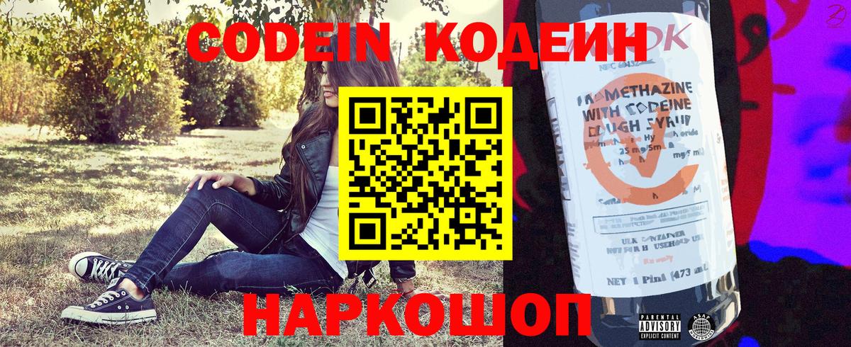 Кодеин Purple Drank Славгород