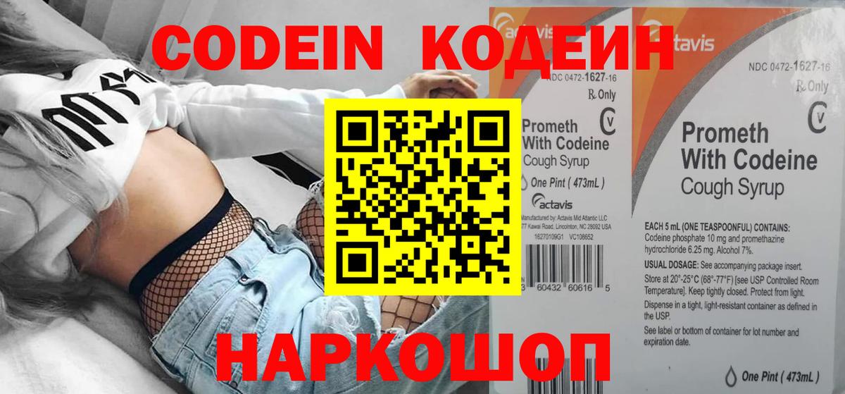 Codein напиток Lean (лин)  Вход с VPN  Славгород 