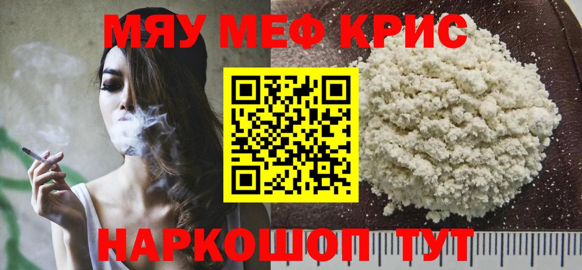 Меф мяу мяу кристаллы Славгород